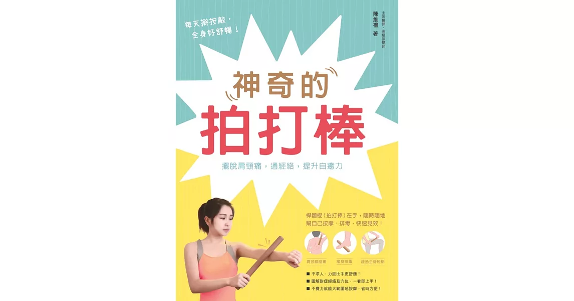 神奇的拍打棒：擺脫肩頸痛，通經絡，提升自癒力 | 拾書所