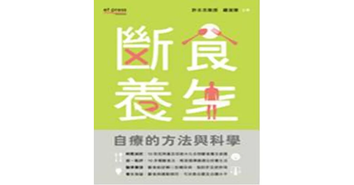 斷食養生：自療的方法與科學 | 拾書所