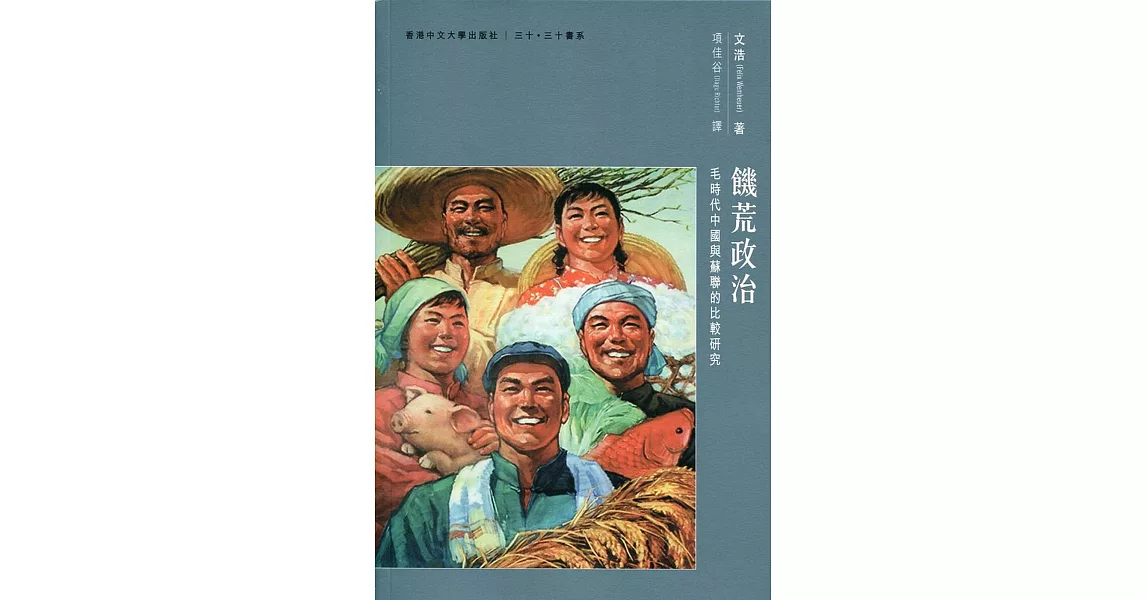 饑荒政治：毛時代中國與蘇聯的比較研究 | 拾書所