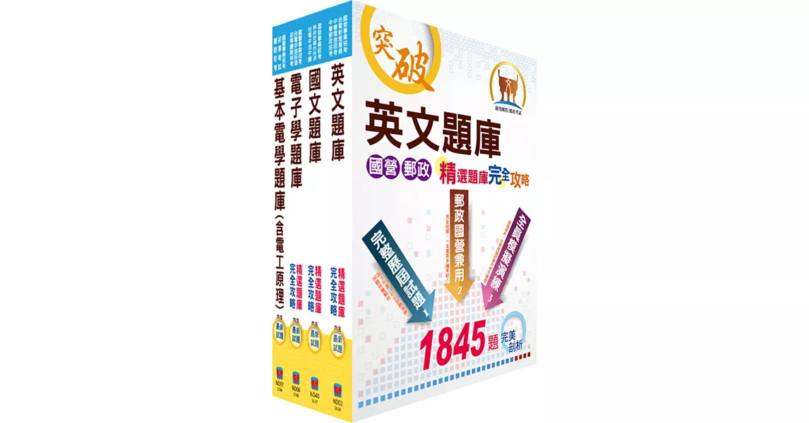 中油公司招考（儀電類）精選題庫套書（贈題庫網帳號、雲端課程）