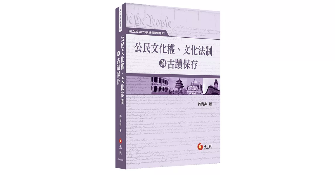 公民文化權、文化法治與古蹟保存 | 拾書所