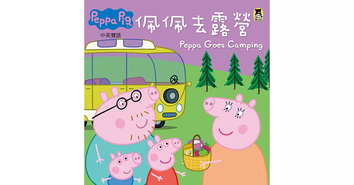 Peppa Pig粉紅豬小妹：佩佩去露營 | 拾書所