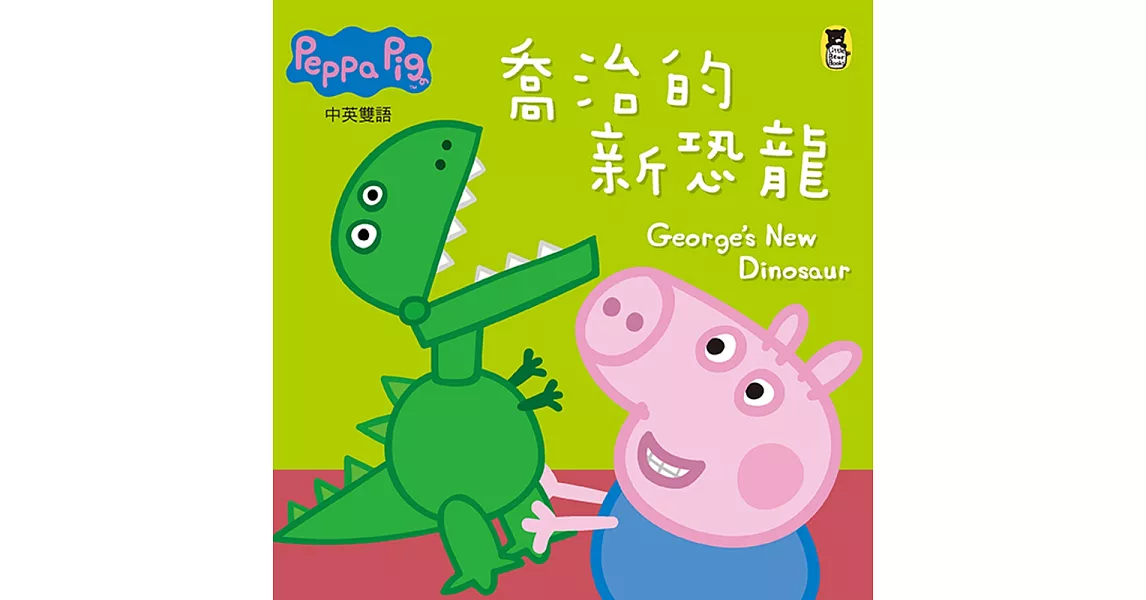 Peppa Pig粉紅豬小妹：喬治的新恐龍 | 拾書所