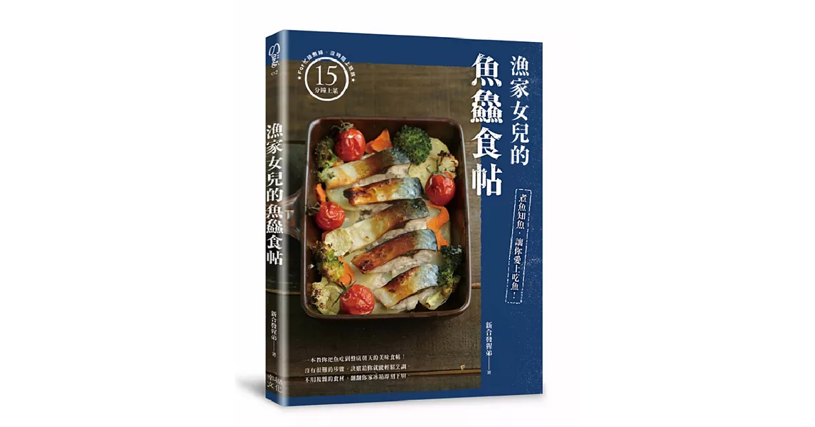 漁家女兒的魚鱻食帖：煮魚知魚，讓你愛上吃魚！ | 拾書所