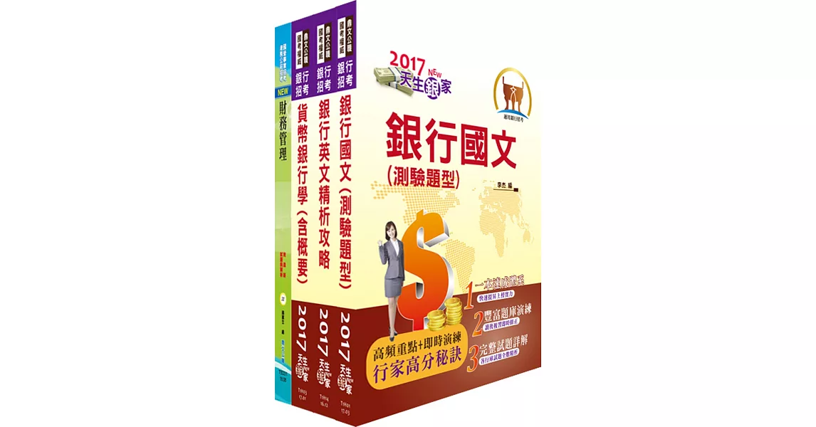 臺灣銀行（財務金融-選擇權交易員、風險管理人員、債券交易人員）套書（贈題庫網帳號、雲端課程） | 拾書所