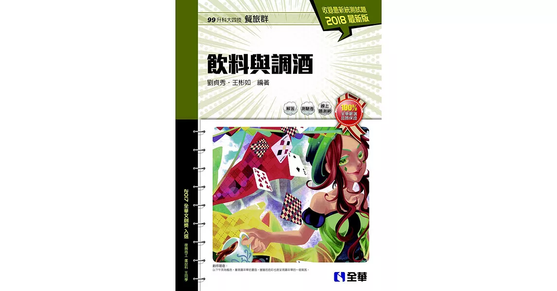 升科大四技：飲料與調酒(2018最新版)(附隨堂測驗卷)