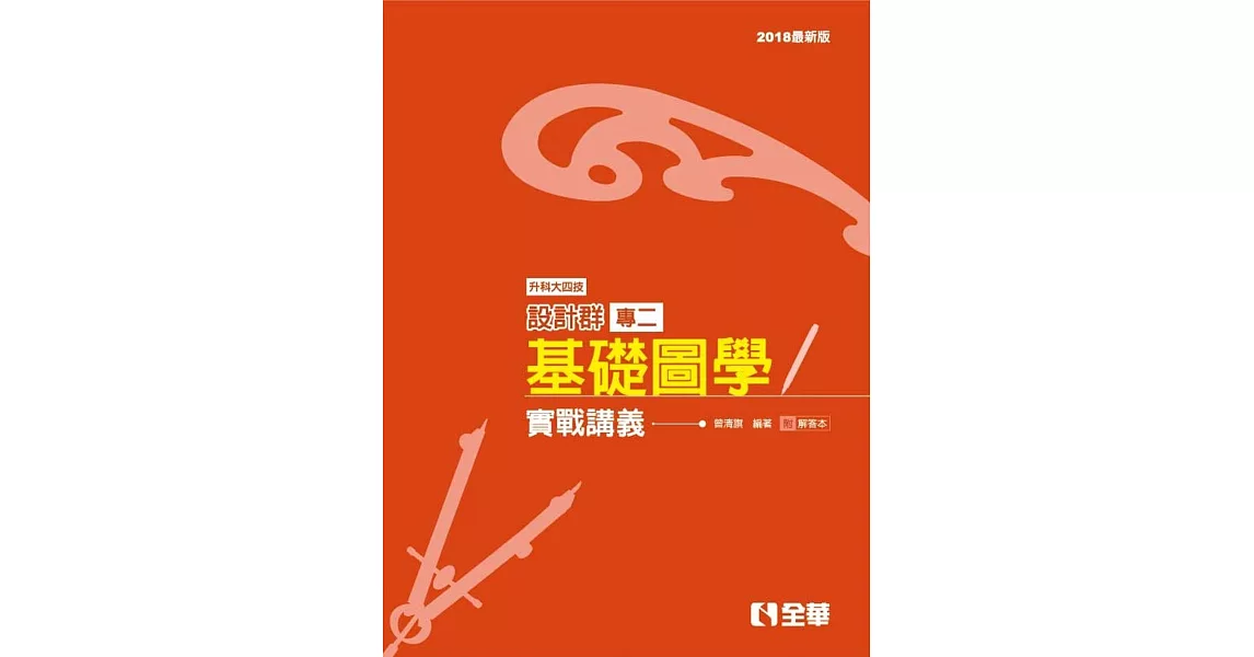 升科大四技設計群專二基礎圖學實戰講義(2018最新版)(附解答本) | 拾書所