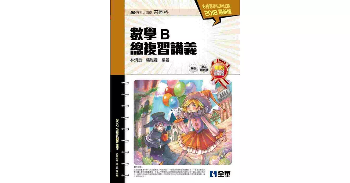 升科大四技：數學B總複習講義(2018最新版)(附解答本)