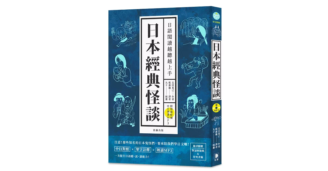 日語閱讀越聽越上手 日本經典怪談 | 拾書所