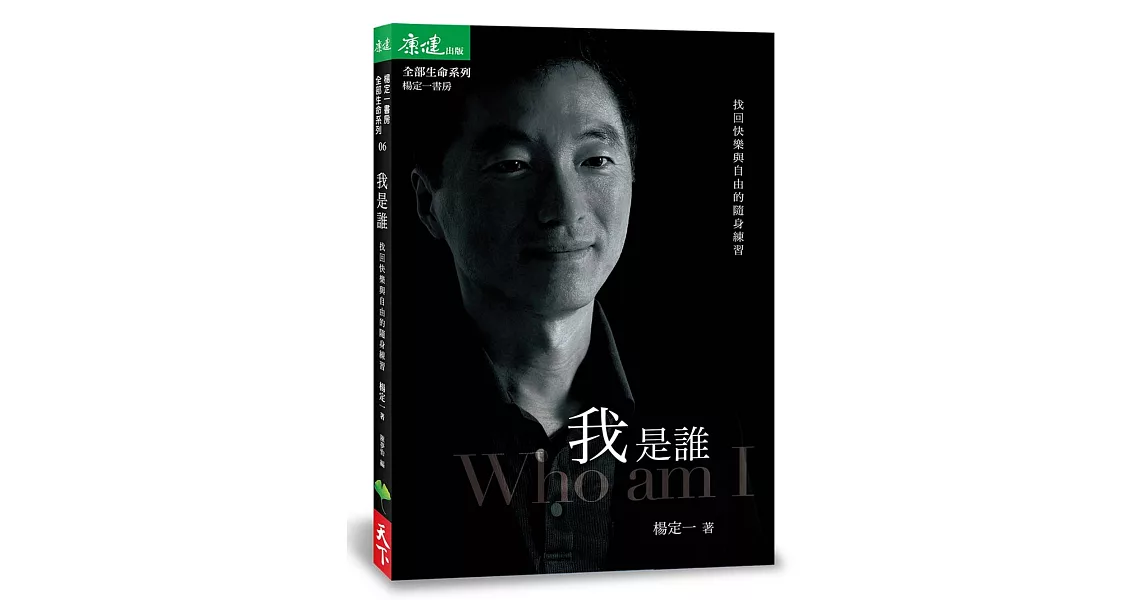 我是誰：找回快樂與自由的隨身練習 | 拾書所