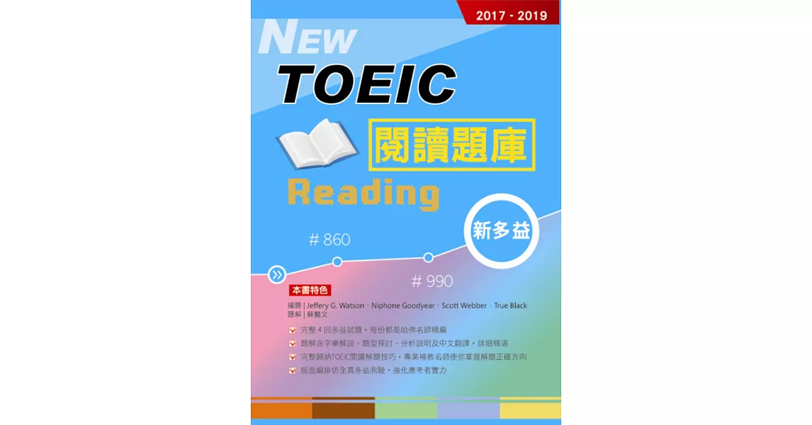 2017－2019 NEW TOEIC新多益閱讀題庫 | 拾書所