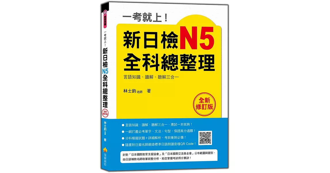 一考就上！新日檢N5全科總整理(全新修訂版)（附贈MP3學習光碟）