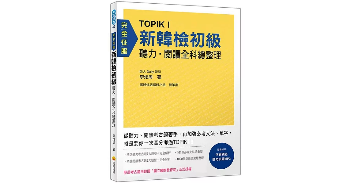 TOPIK I 新韓檢初級聽力‧閱讀全科總整理（歷屆考古題由韓國「國立國際教育院」正式授權）（隨書附贈作者親錄聽力試題MP3） | 拾書所