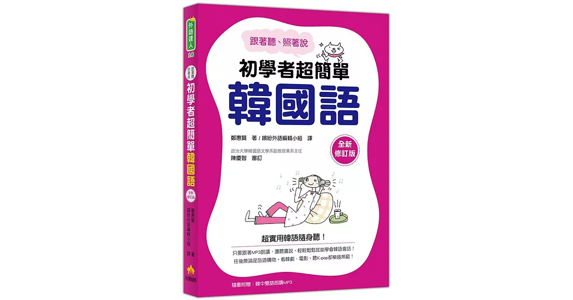 跟著聽、照著說：初學者超簡單韓國語(全新修訂版)（隨書附贈「韓中雙語朗讀MP3」） | 拾書所