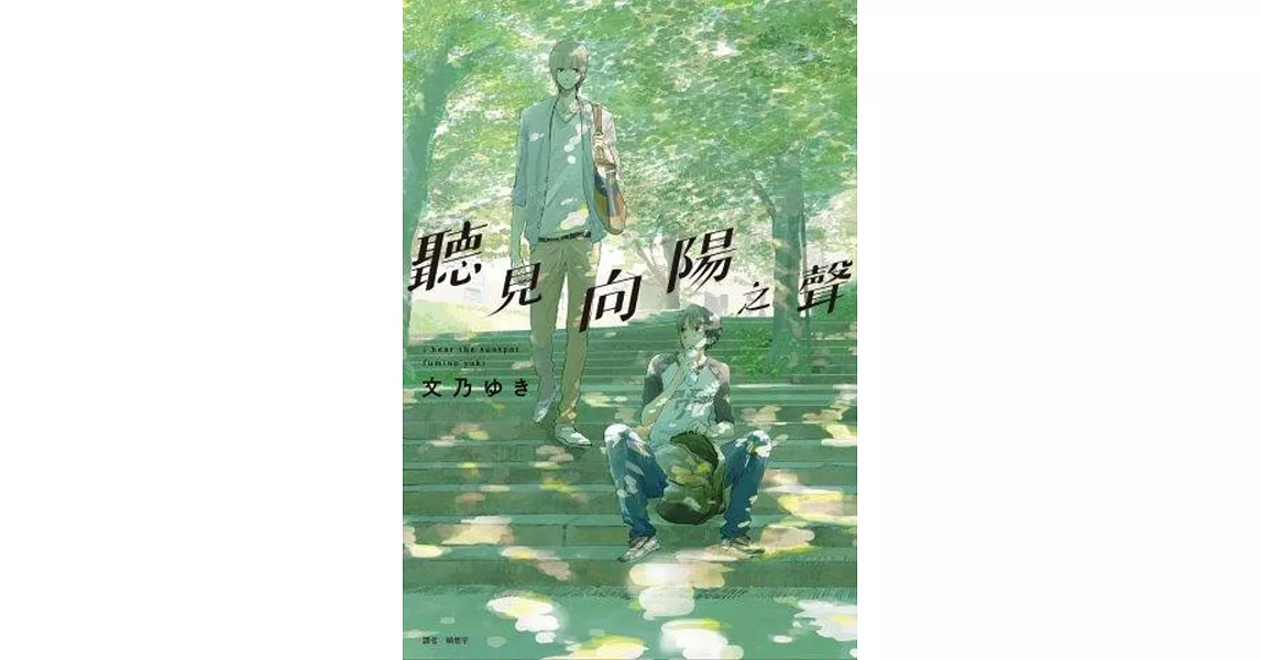 聽見向陽之聲(全) | 拾書所