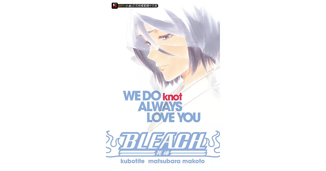 BLEACH死神 WE DO knot ALWAYS LOVE YOU 全 | 拾書所