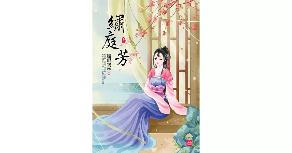 繡庭芳(二) | 拾書所