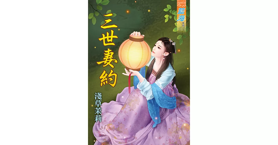 三世妻約 | 拾書所