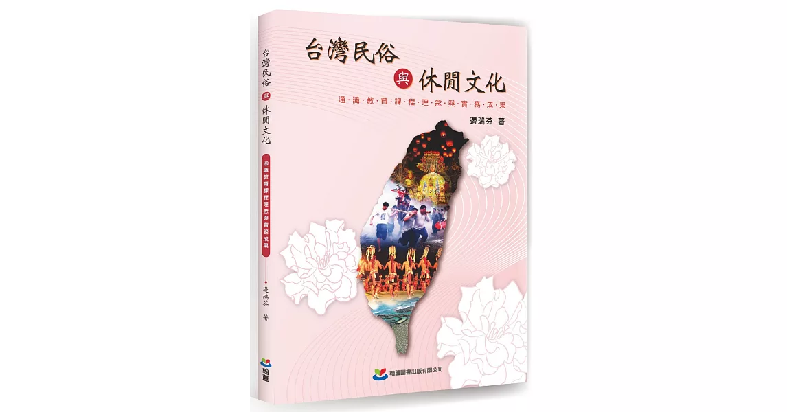 台灣民俗與休閒文化：通識教育課程理念與實務成果 | 拾書所