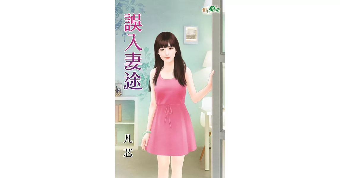 誤入妻途 | 拾書所