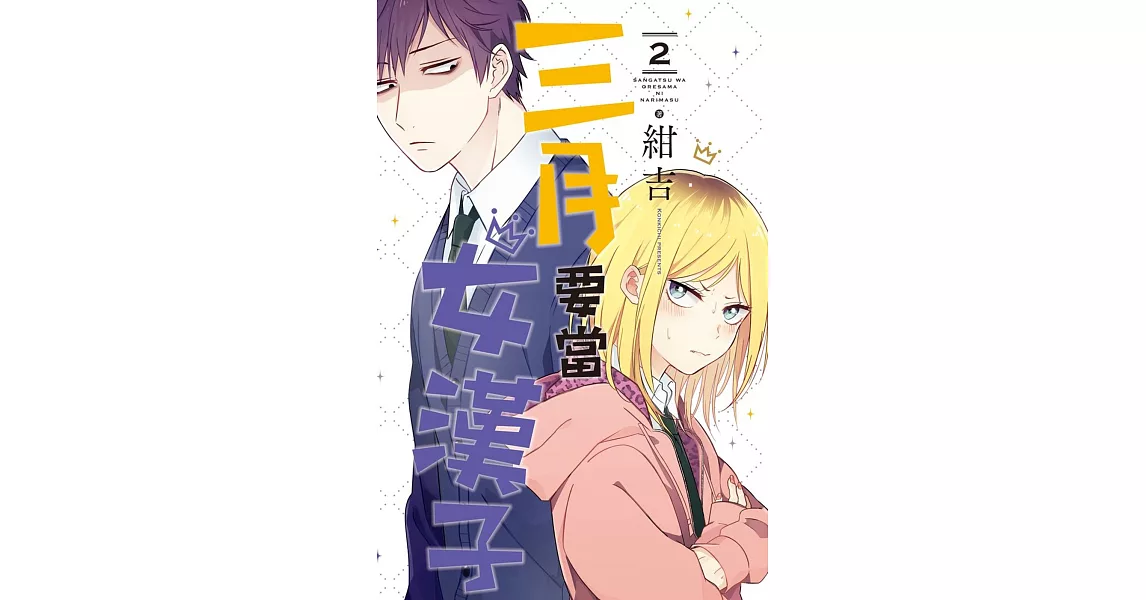 三月要當女漢子2
