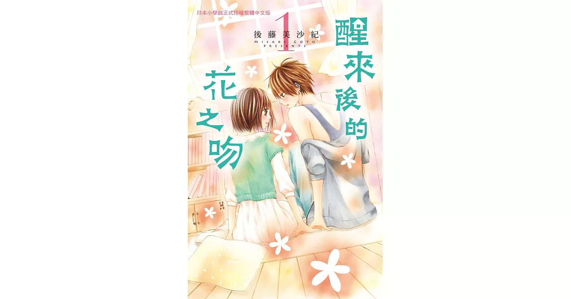 醒來後的花之吻 1 | 拾書所