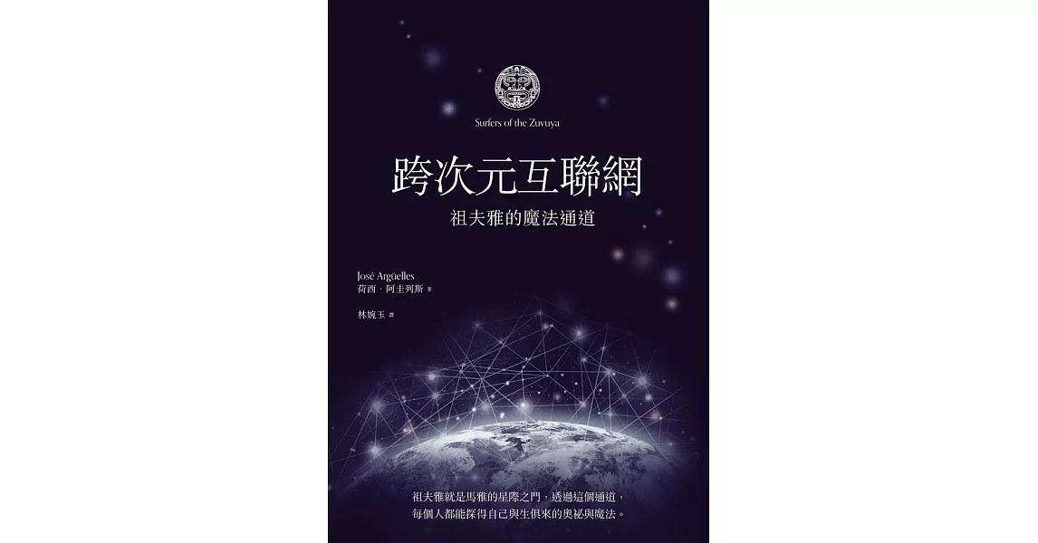 跨次元互聯網：祖夫雅的魔法通道 | 拾書所