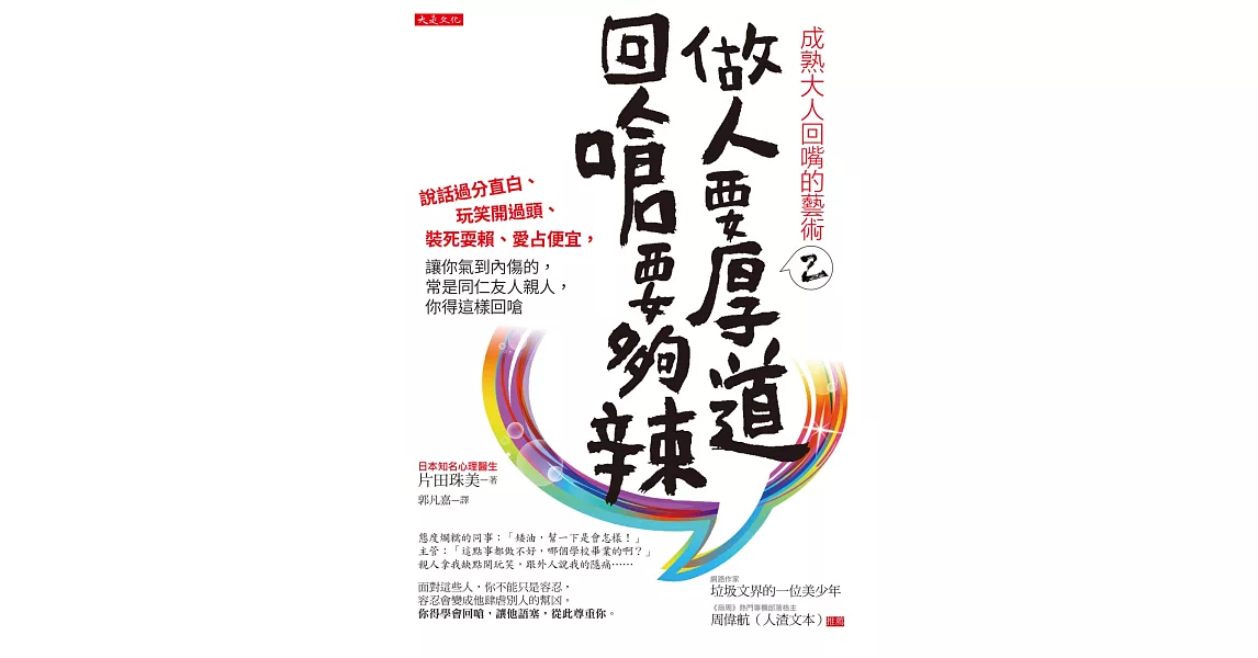 成熟大人回嘴的藝術 2 做人要厚道，回嗆要夠辣：說話過分直白、玩笑開過頭、裝死耍賴、愛占便宜，讓你氣到內傷的，常是同仁友人親人，你得這樣回嗆 | 拾書所