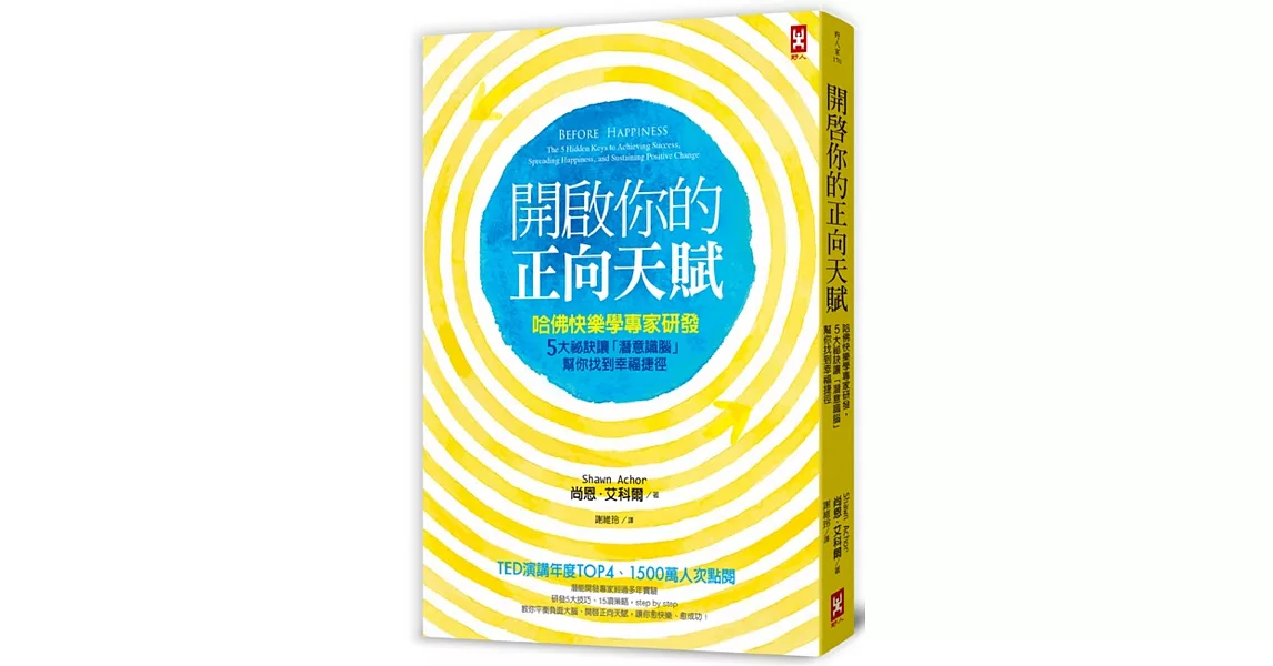 開啟你的正向天賦：哈佛快樂學專家研發，5大祕訣讓「潛意識腦」幫你找到幸福捷徑 | 拾書所