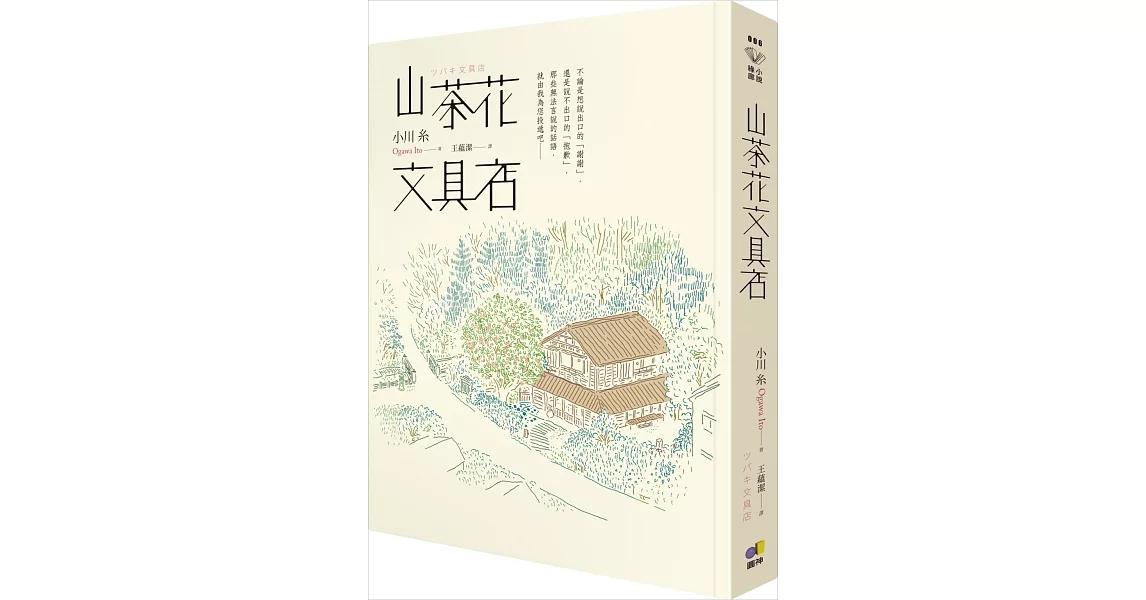 山茶花文具店 | 拾書所