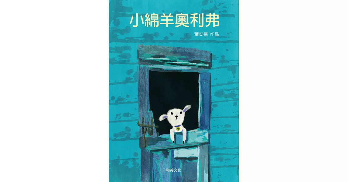 小綿羊奧利弗 | 拾書所