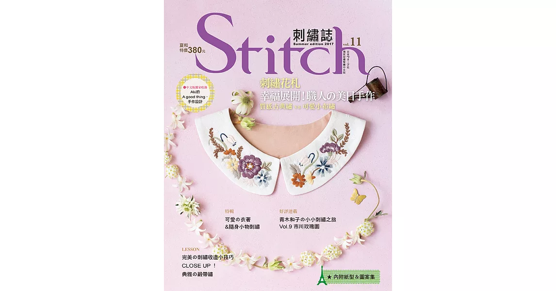 Stitch刺繡誌11：刺繡花札－幸福展開！職人的美日手作；質感古典繡vs可愛小布繡 | 拾書所