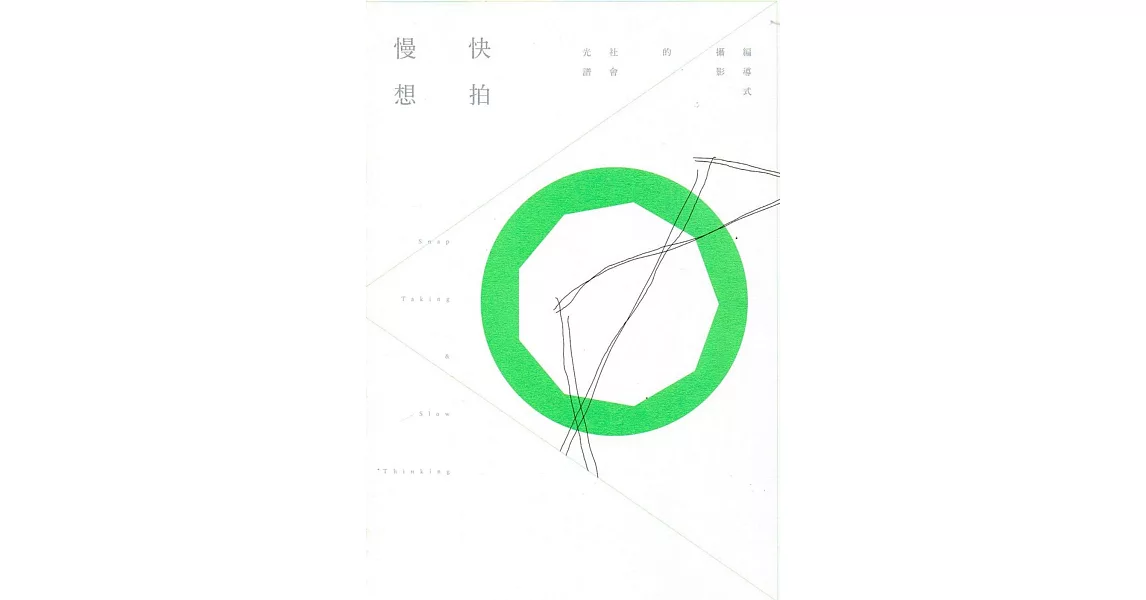 快拍慢想：編導式攝影的社會光譜 | 拾書所