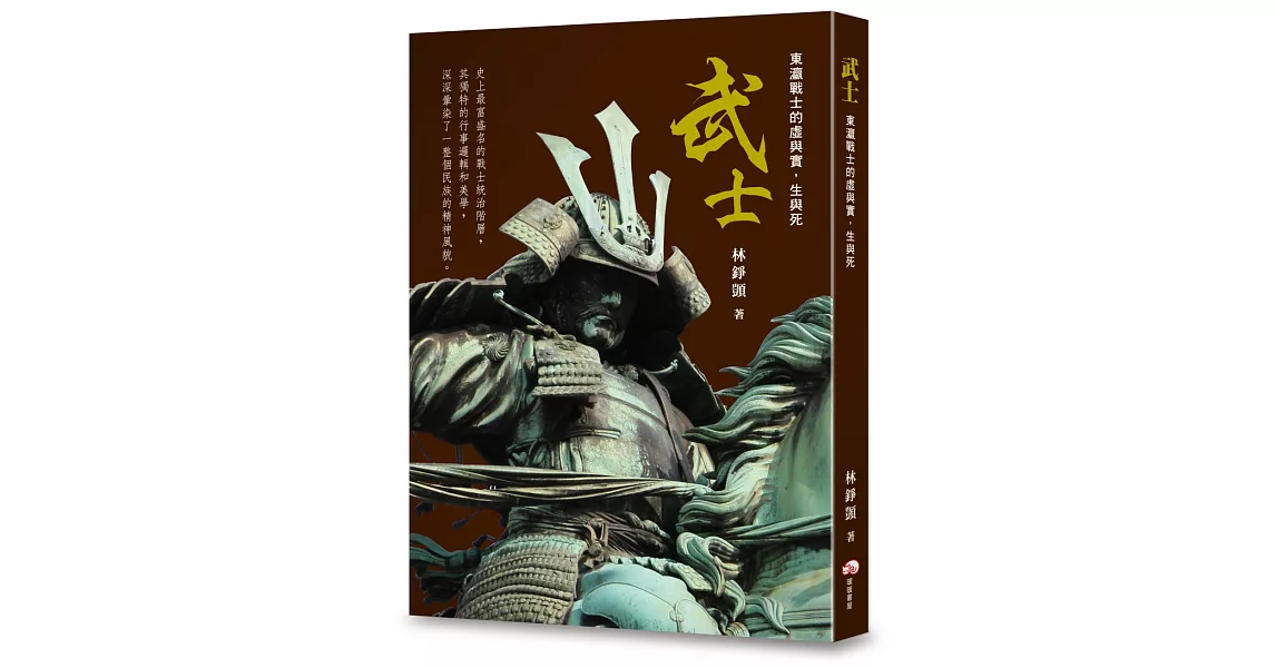 武士：東瀛戰士的虛與實，生與死 | 拾書所