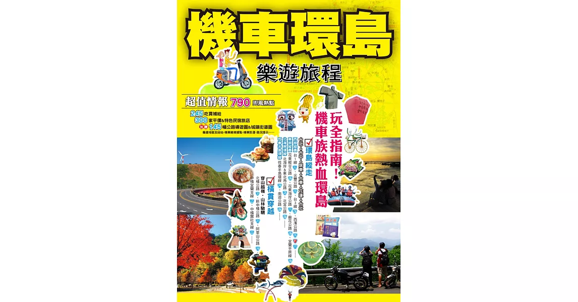 機車環島樂遊旅程 | 拾書所