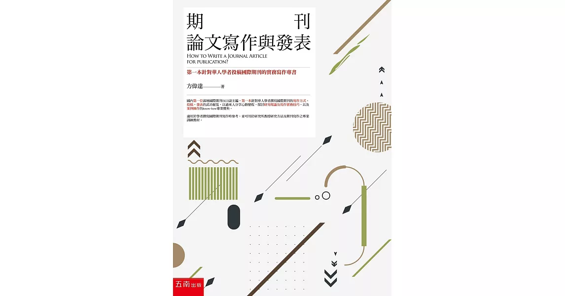 期刊論文寫作與發表：第一本針對華人學者投稿國際期刊的實務寫作專書 | 拾書所