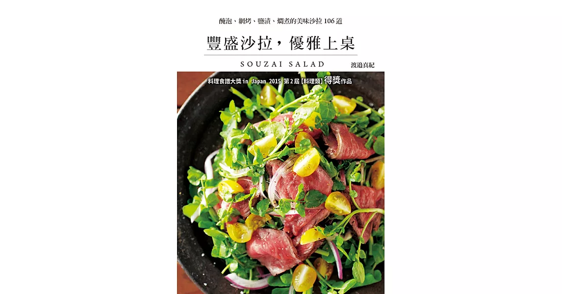 豐盛沙拉，優雅上桌：料理食譜大獎in Japan 2015 第2屆【料理類】得獎作品 | 拾書所