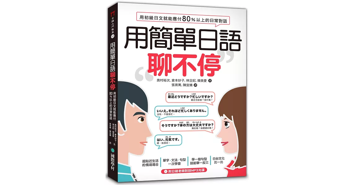 用簡單日語聊不停：用初級日文就能應付80％以上的日常對話(附MP3光碟) | 拾書所