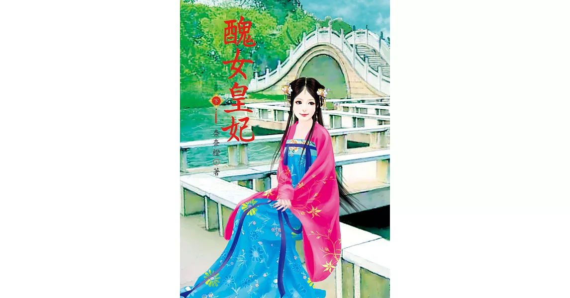 醜女皇妃 下 | 拾書所