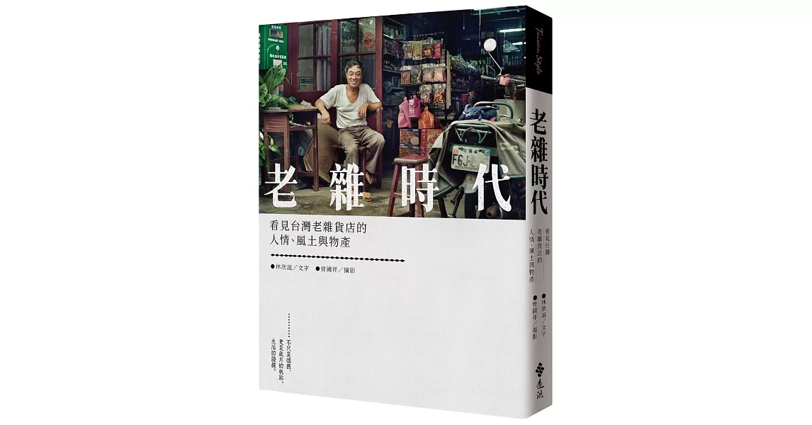 老雜時代：看見台灣老雜貨店的人情、風土與物產 | 拾書所