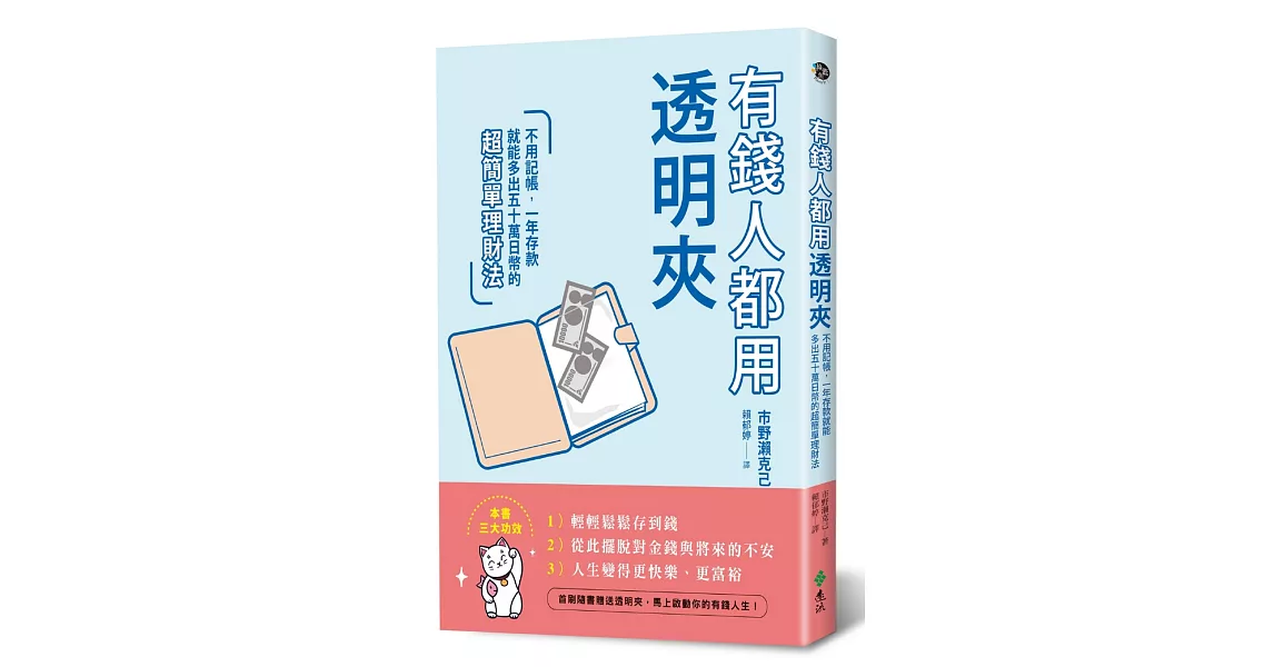 有錢人都用透明夾:不用記帳,一年存款就能多出五十萬日幣的超簡單理財法
