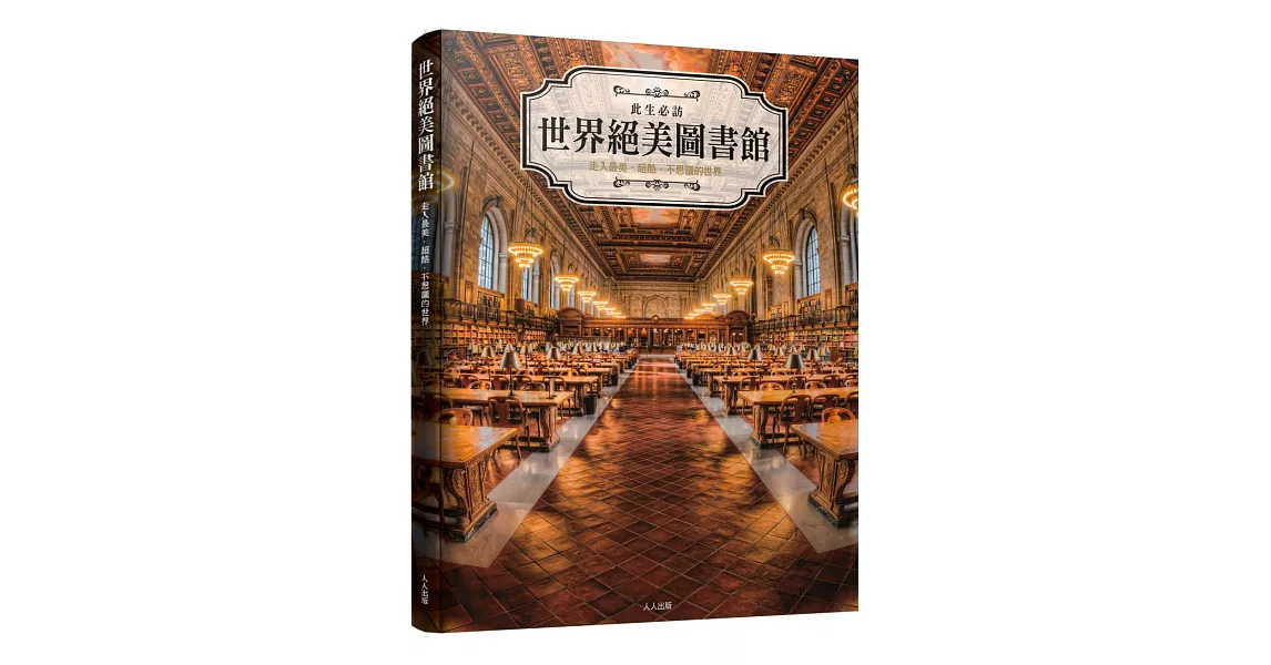 世界絕美圖書館 | 拾書所