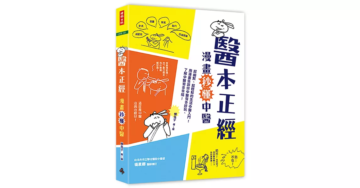 醫本正經：漫畫秒懂中醫 | 拾書所