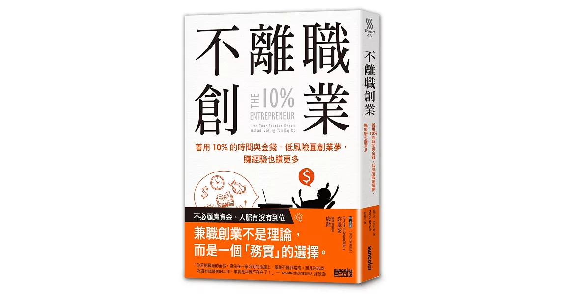 不離職創業：善用10%的時間與金錢，低風險圓創業夢，賺經驗也賺更多 | 拾書所