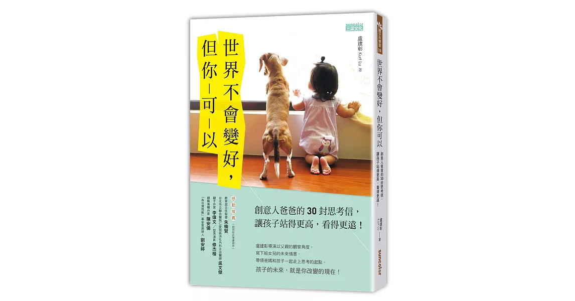 世界不會變好，但你可以：創意人爸爸的30封思考信，讓孩子站得更高，看得更遠！ | 拾書所