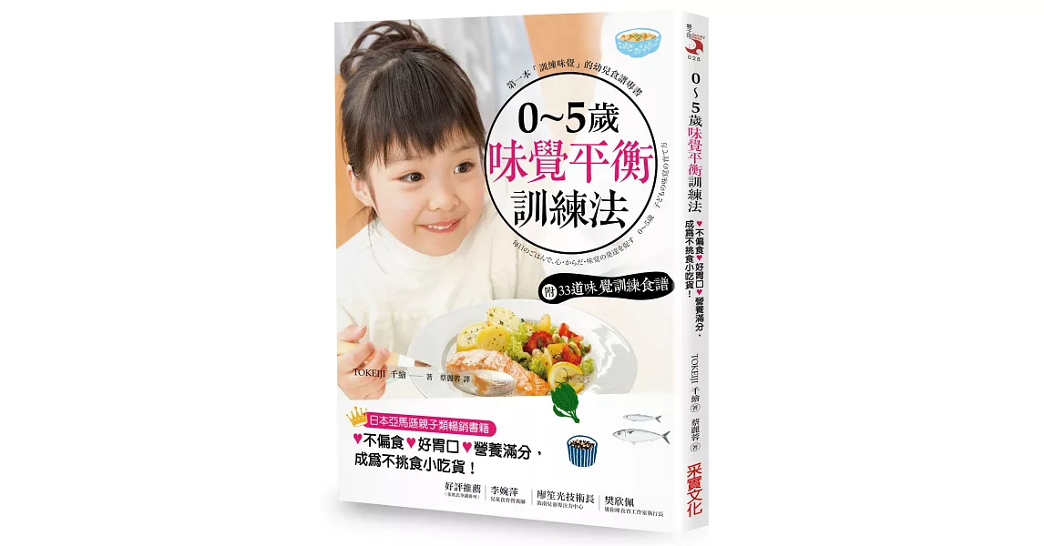 0~5歲味覺平衡訓練法【附：味覺訓練食譜】：飲食也是教養，7原則養出不偏食×好胃口×營養滿分的孩子 | 拾書所