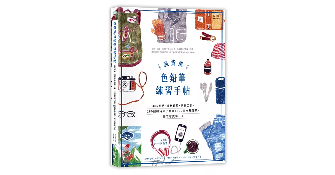 雜貨風色鉛筆練習手帖：美味甜點、清新花草、廚房工具，180個生活雜貨×1000張步驟圖解，畫下可愛每一天 | 拾書所