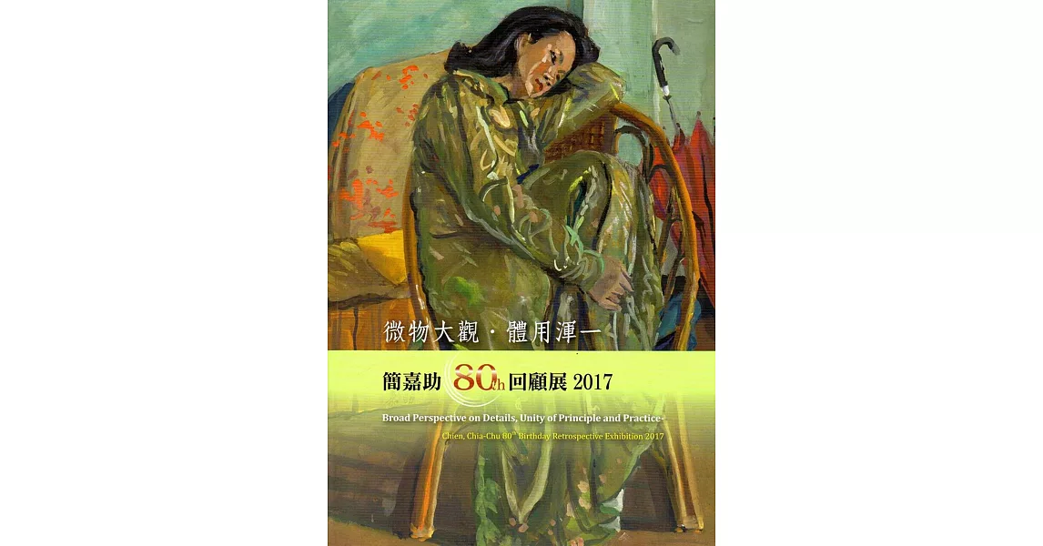 微物大觀．體用渾一：簡嘉助80th回顧展2017 | 拾書所