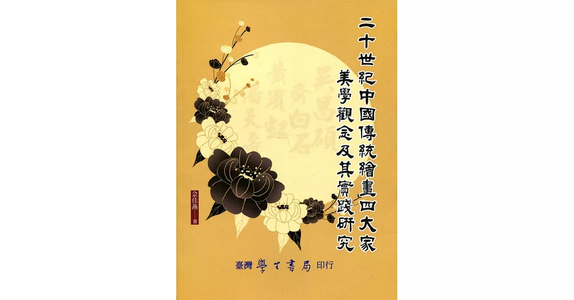 二十世紀中國傳統繪畫四大家美學觀念及其實踐研究【POD】