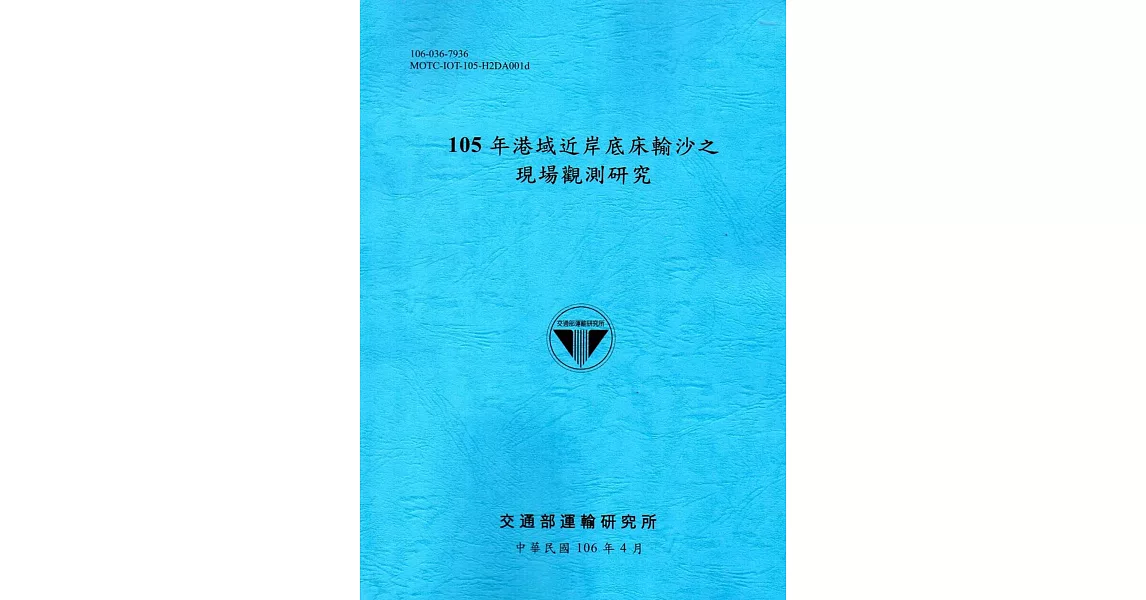 105年港域近岸底床輸沙之現場觀測研究[106藍] | 拾書所